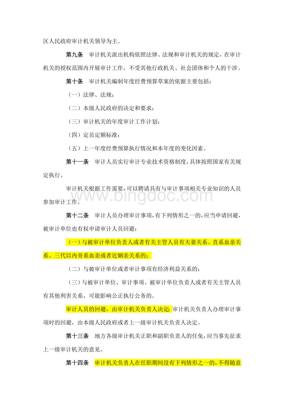 中华人民共和国审计法实施条例.doc_第3页