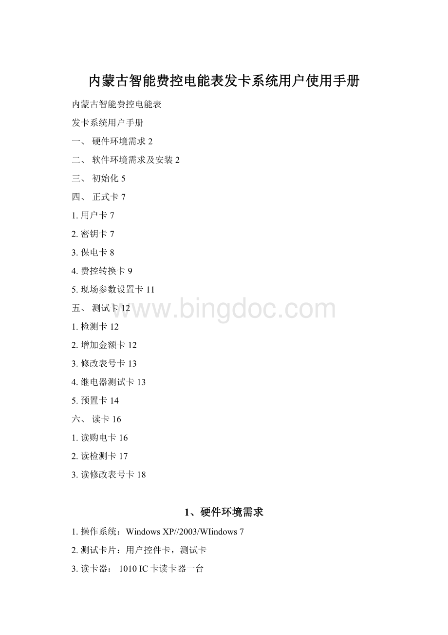内蒙古智能费控电能表发卡系统用户使用手册.docx_第1页