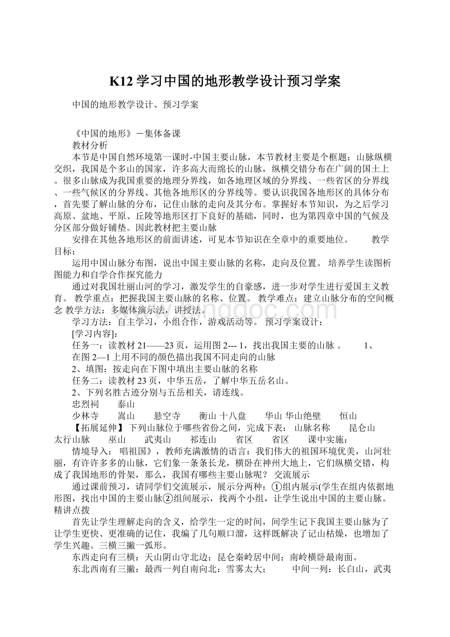 K12学习中国的地形教学设计预习学案.docx_第1页