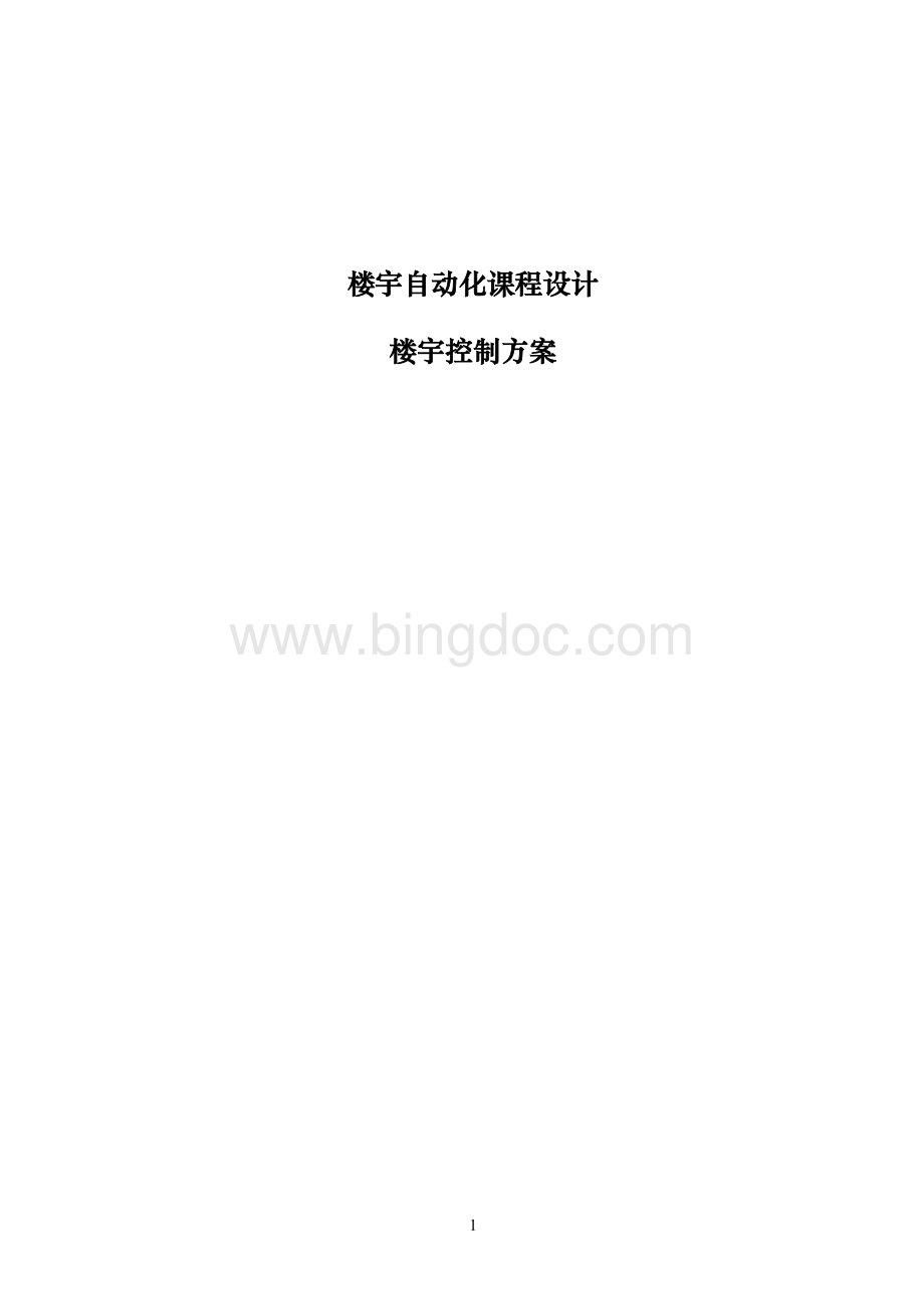 智能化住宅小区系统设计Word格式文档下载.doc_第1页