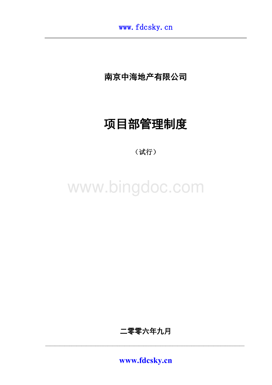 南京中海地产有限公司项目部管理制度Word文件下载.doc_第1页