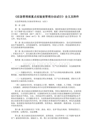 《应急管理部重点实验室管理办法试行》全文及附件.docx