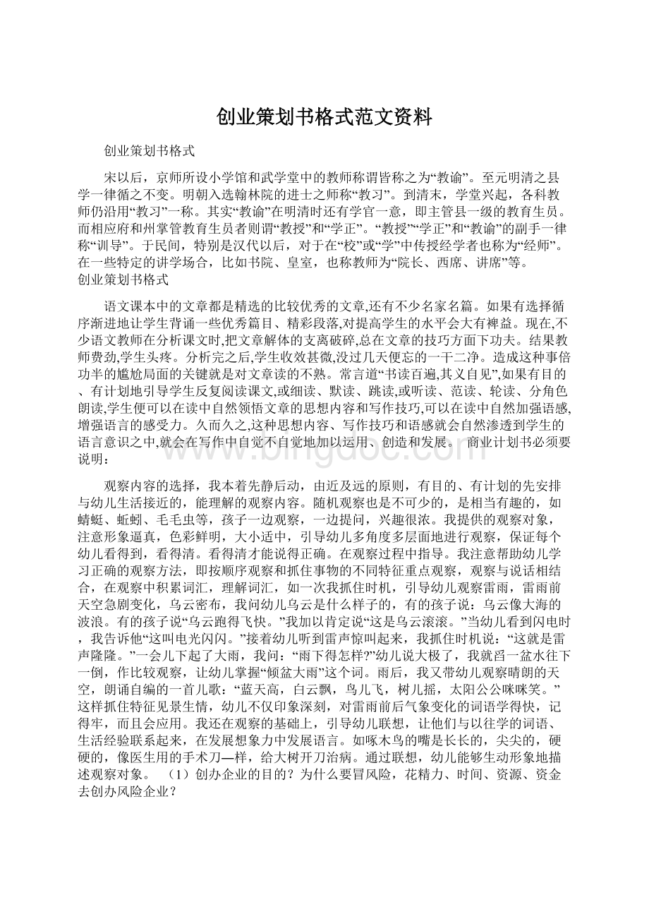 创业策划书格式范文资料Word文档格式.docx