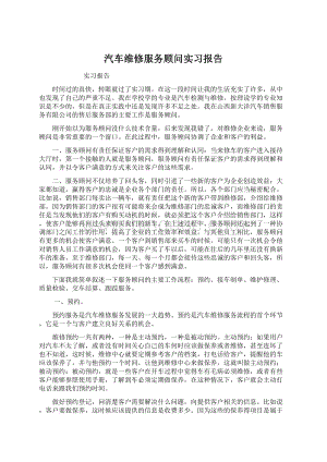 汽车维修服务顾问实习报告.docx