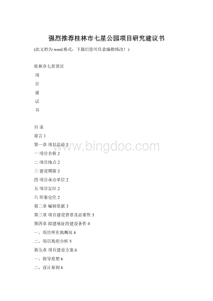 强烈推荐桂林市七星公园项目研究建议书Word文件下载.docx