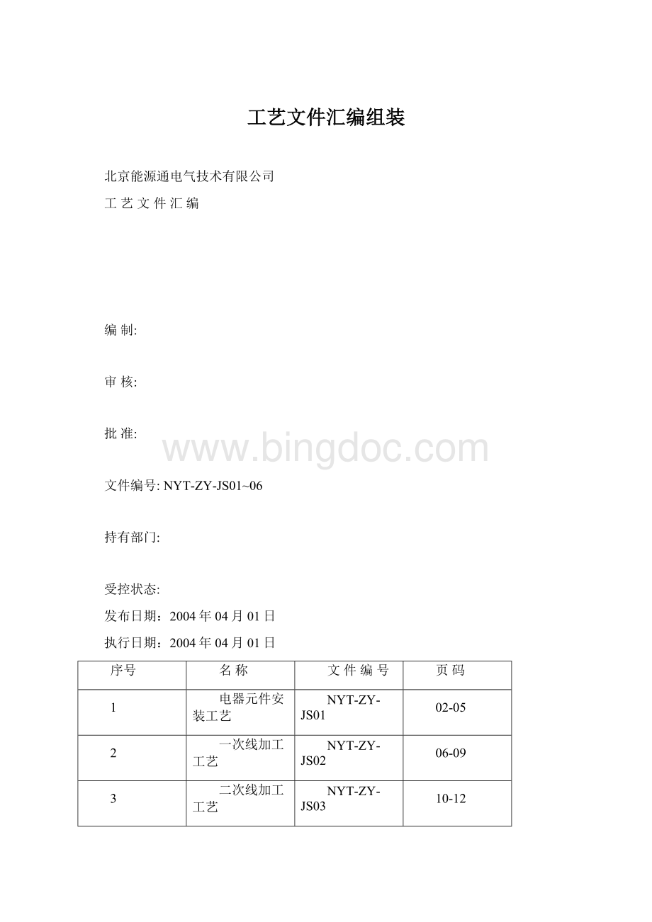 工艺文件汇编组装Word文档下载推荐.docx