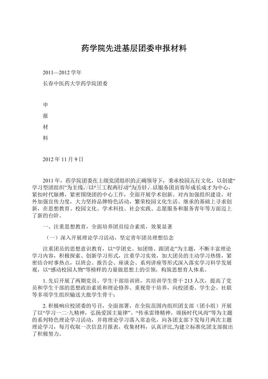 药学院先进基层团委申报材料.docx