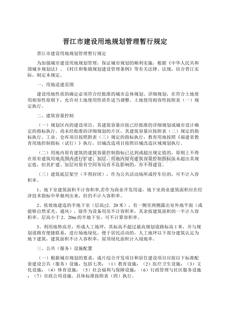 晋江市建设用地规划管理暂行规定.docx_第1页