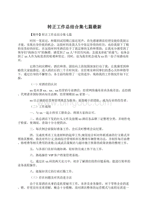 转正工作总结合集七篇最新.docx