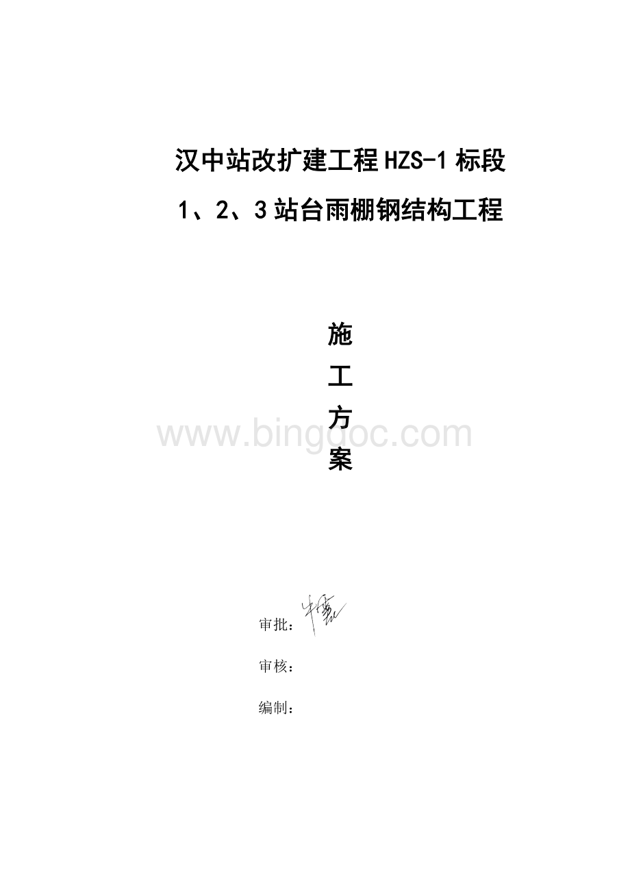 站台雨棚钢结构工程施工方案Word文档格式.docx_第1页