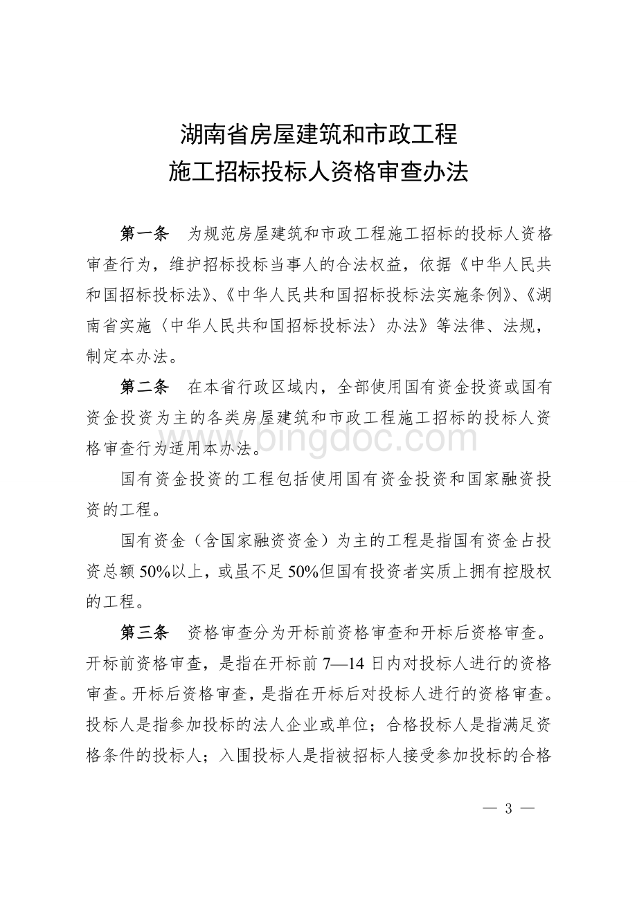 湘建建【2013】282号文正文部分Word文档下载推荐.doc_第1页