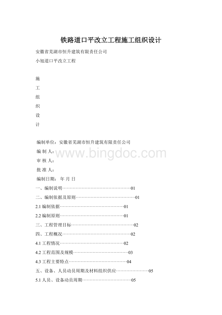 铁路道口平改立工程施工组织设计Word文件下载.docx_第1页