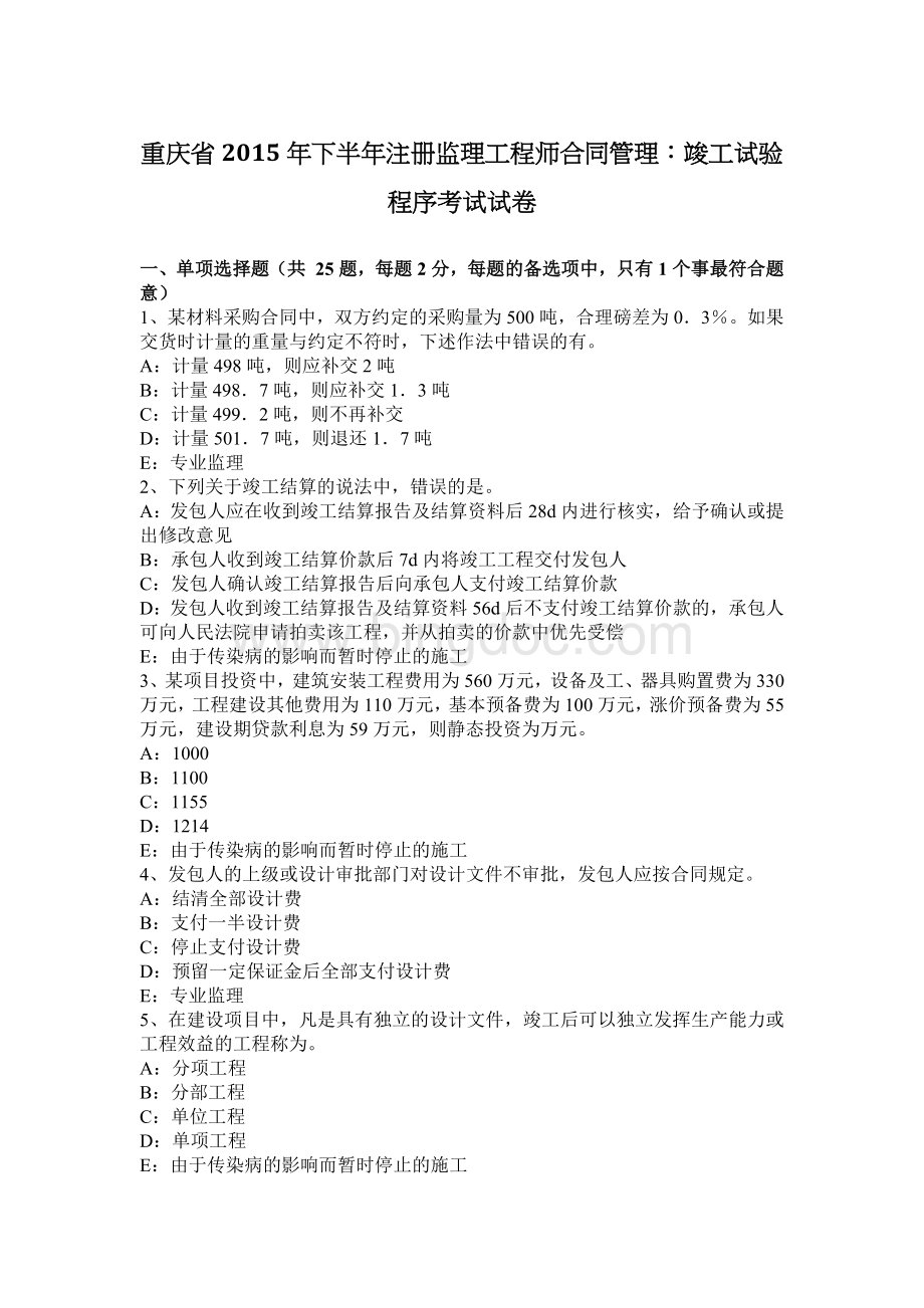 重庆省2015年下半年注册监理工程师合同管理：竣工试验程序考试试卷文档格式.docx_第1页