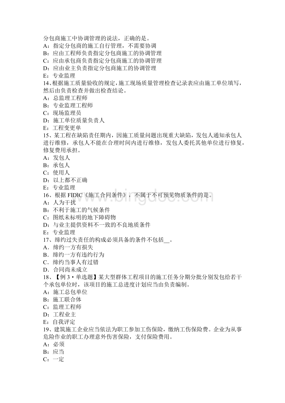 重庆省2015年下半年注册监理工程师合同管理：竣工试验程序考试试卷.docx_第3页