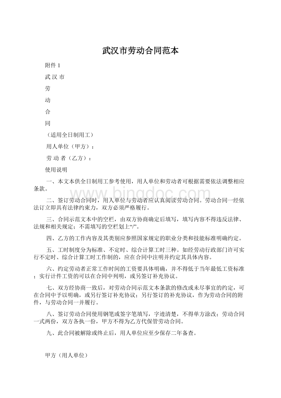 武汉市劳动合同范本文档格式.docx_第1页