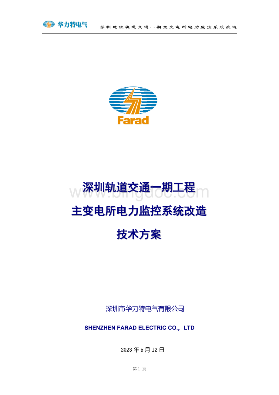 深圳地铁一期工程主变电所系统改造方案080813Word文件下载.doc