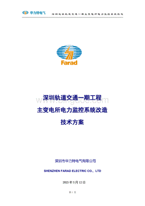 深圳地铁一期工程主变电所系统改造方案080813.doc