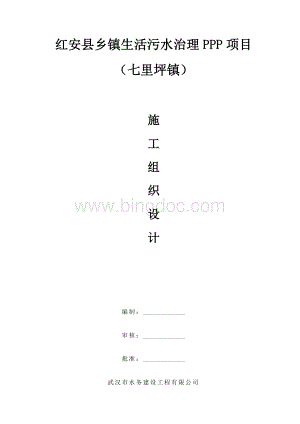 乡镇生活污水处理工程施工组织设计Word文档下载推荐.doc