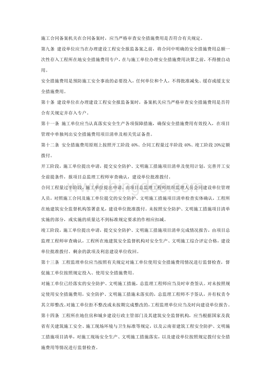 云南省建筑工程安全防护文明施工措施费用管理暂行办法.docx_第2页