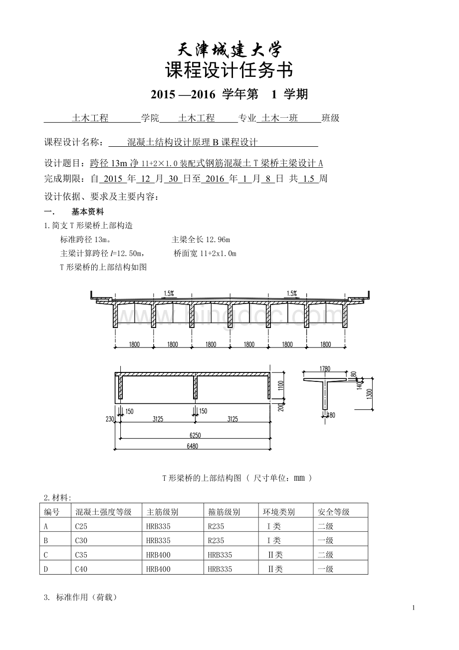 天津城建大学混凝土结构设计原理B课程设计.doc_第3页