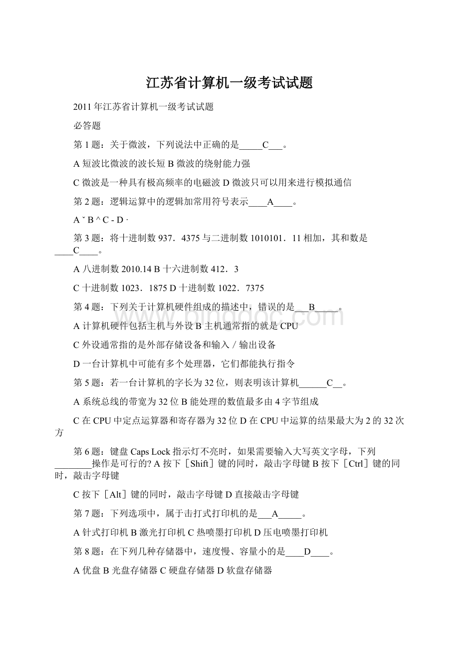江苏省计算机一级考试试题文档格式.docx