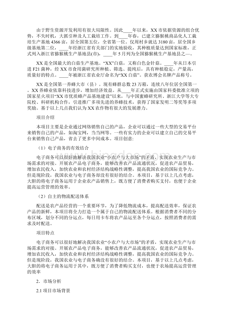 互联网xx特色农产品电子商务应用创业计划书内容详细数据全面可直接作模版Word格式文档下载.docx_第3页