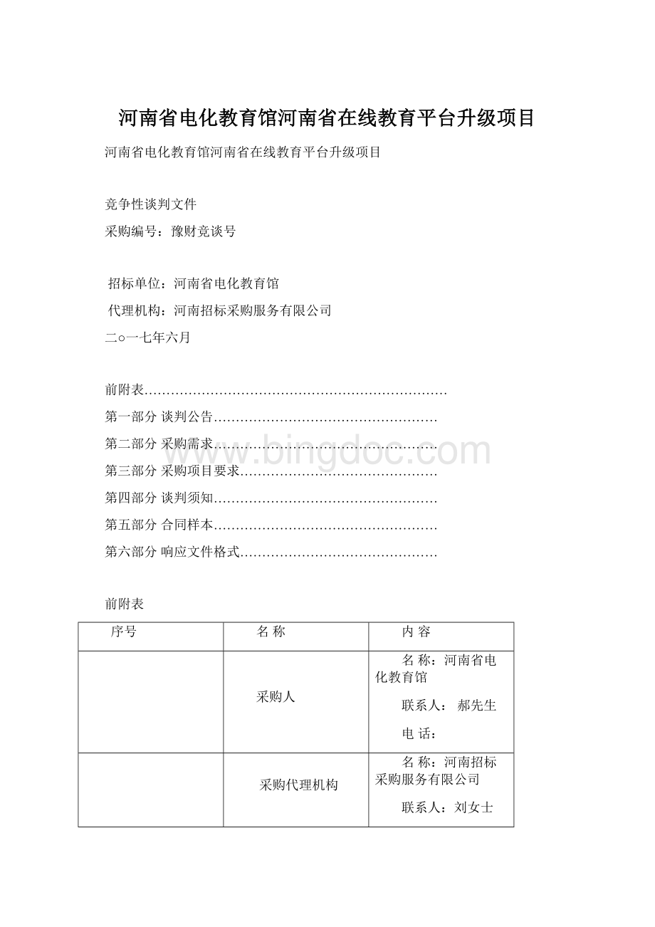 河南省电化教育馆河南省在线教育平台升级项目.docx