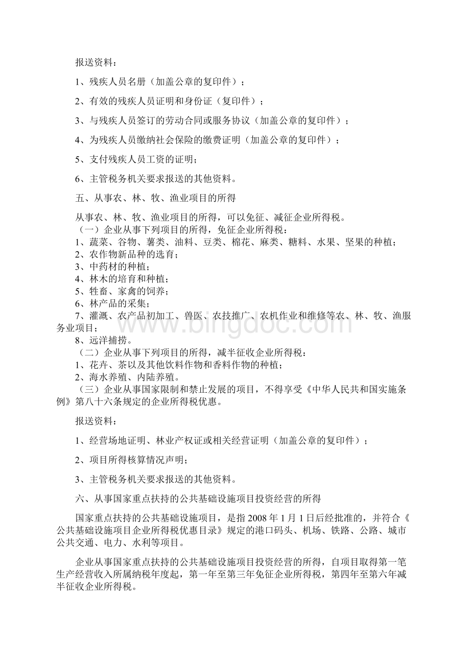 企业所得税减免税项目文档格式.docx_第3页