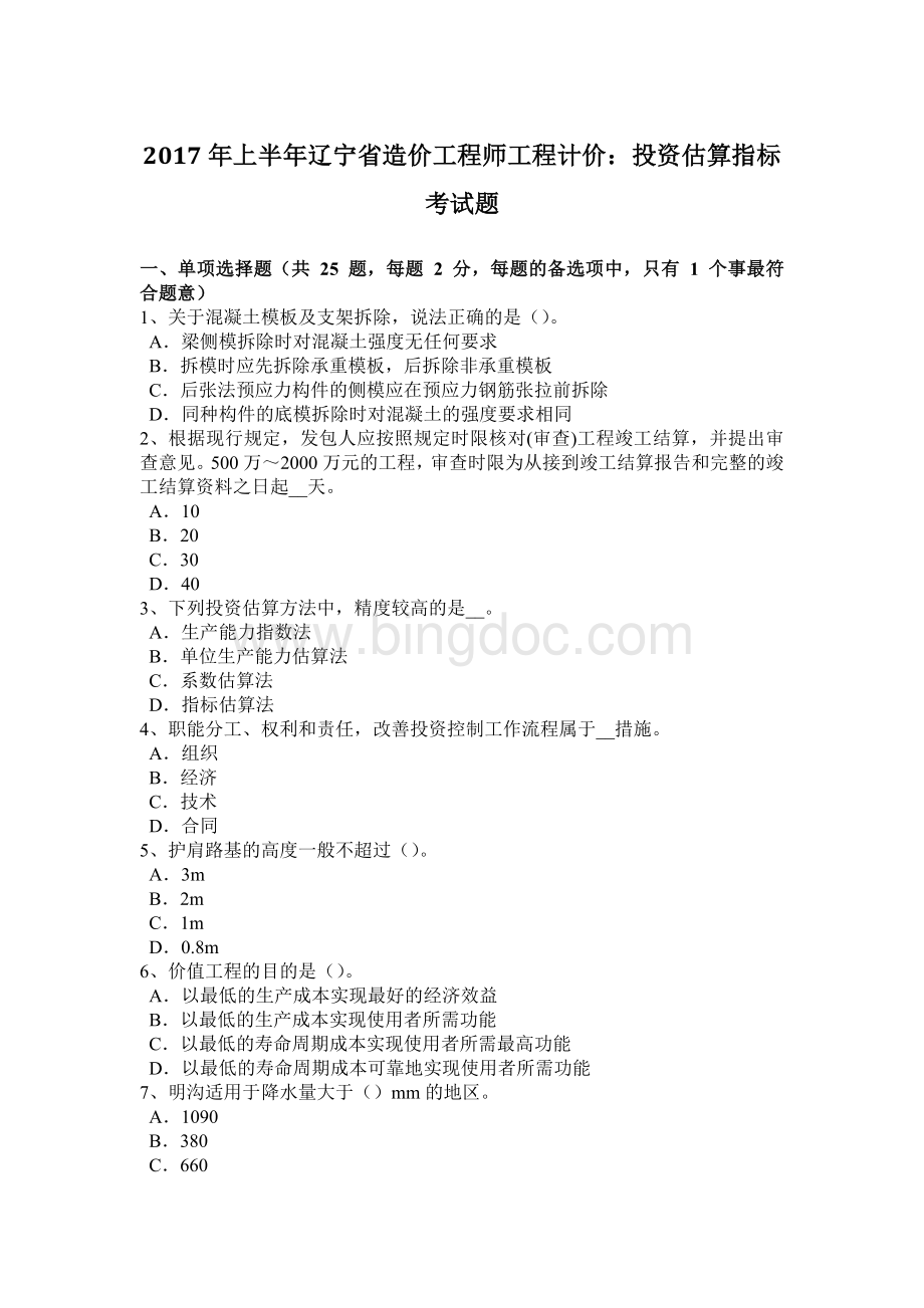 上半年辽宁省造价工程师工程计价投资估算指标考试题Word格式.docx_第1页