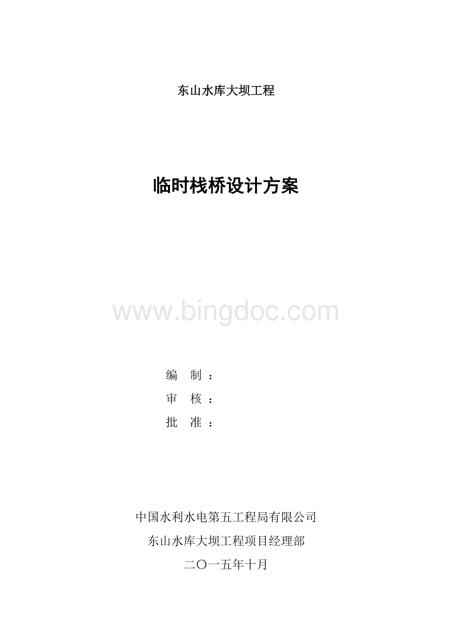 临时栈桥设计方案9m.doc_第1页