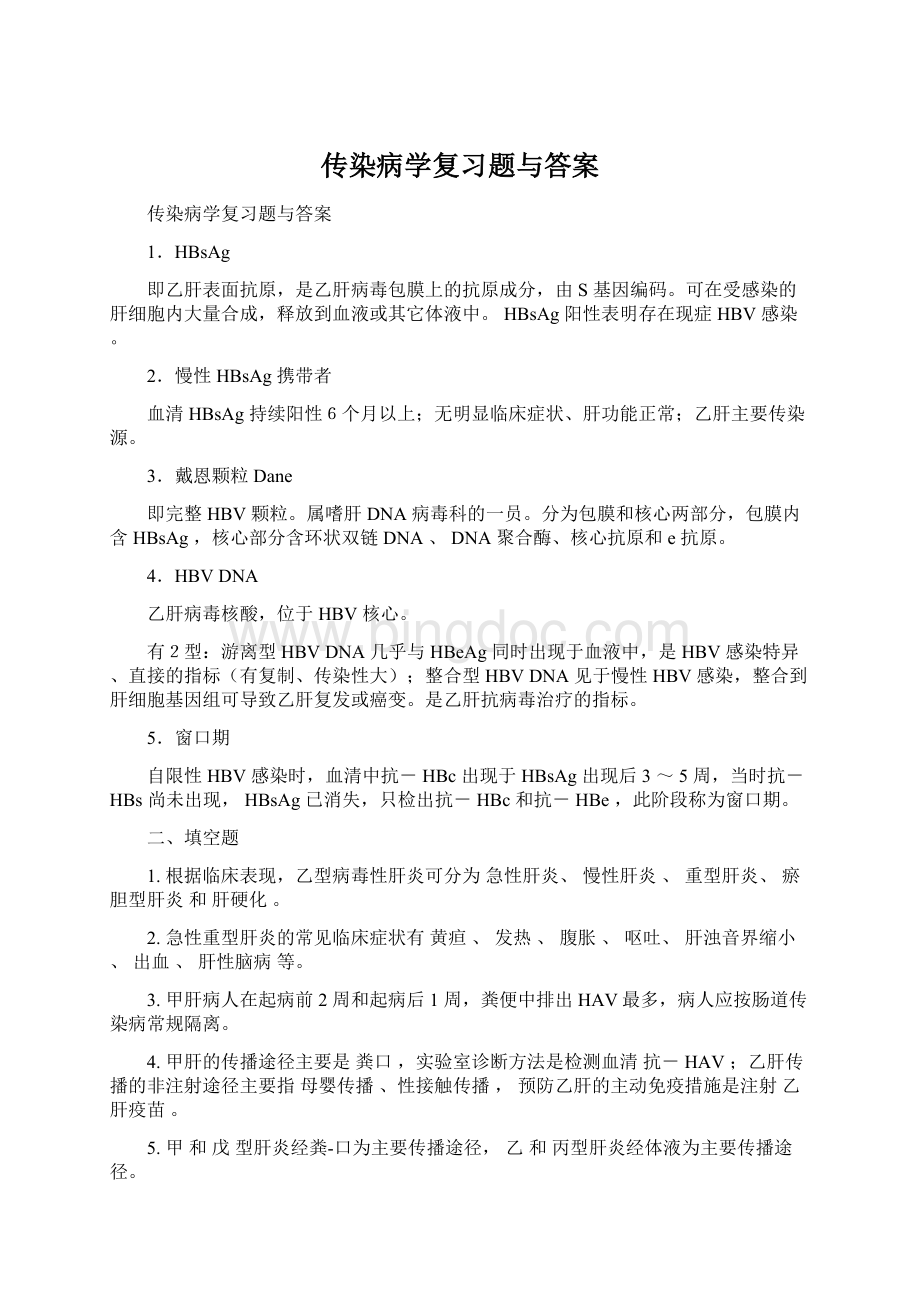 传染病学复习题与答案.docx