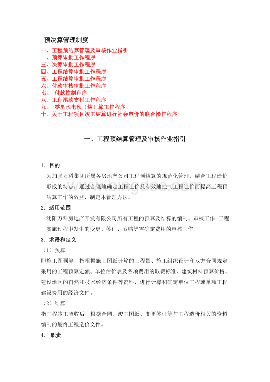 万科预算决算管理制度Word文档格式.doc_第1页