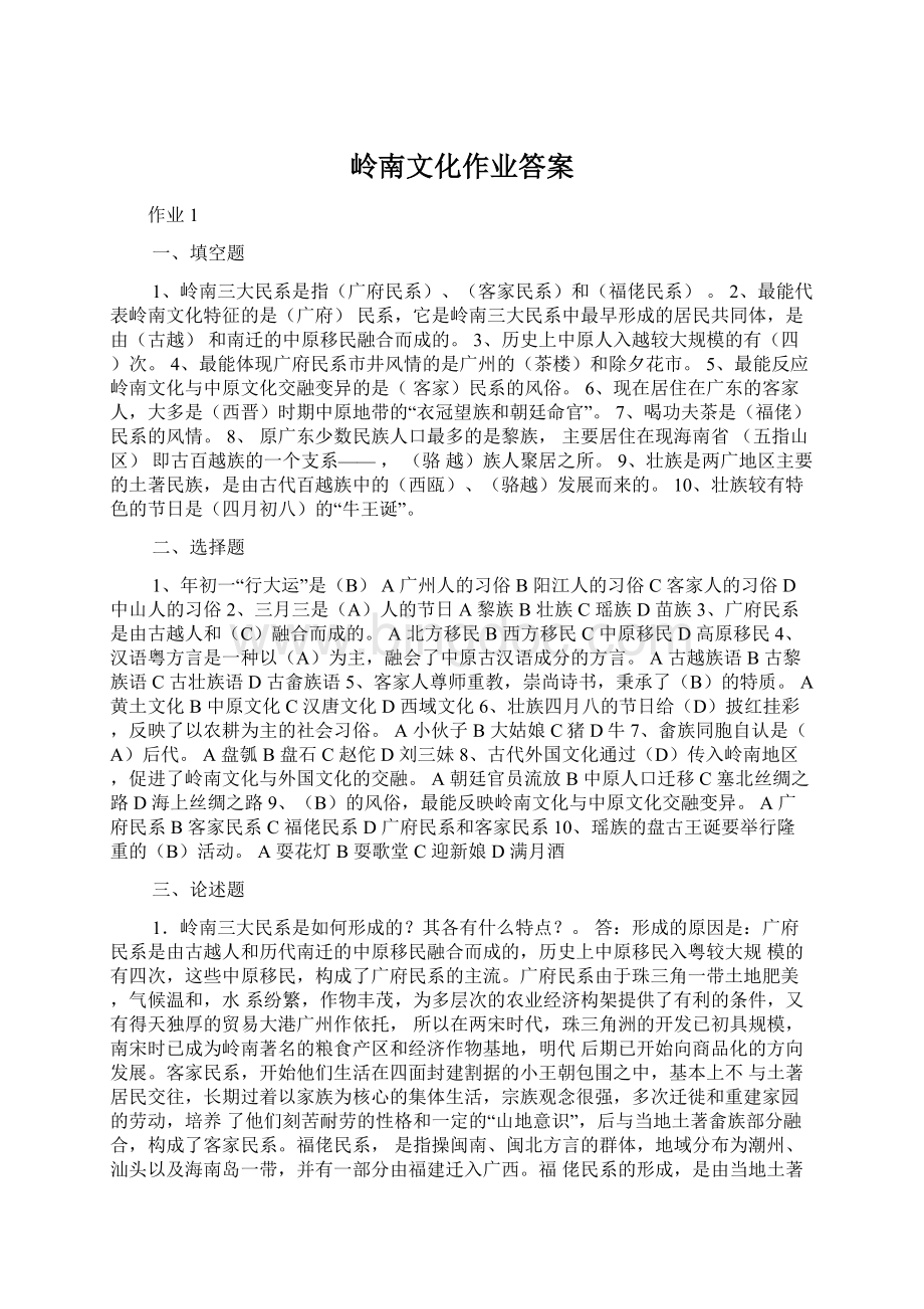 岭南文化作业答案.docx_第1页