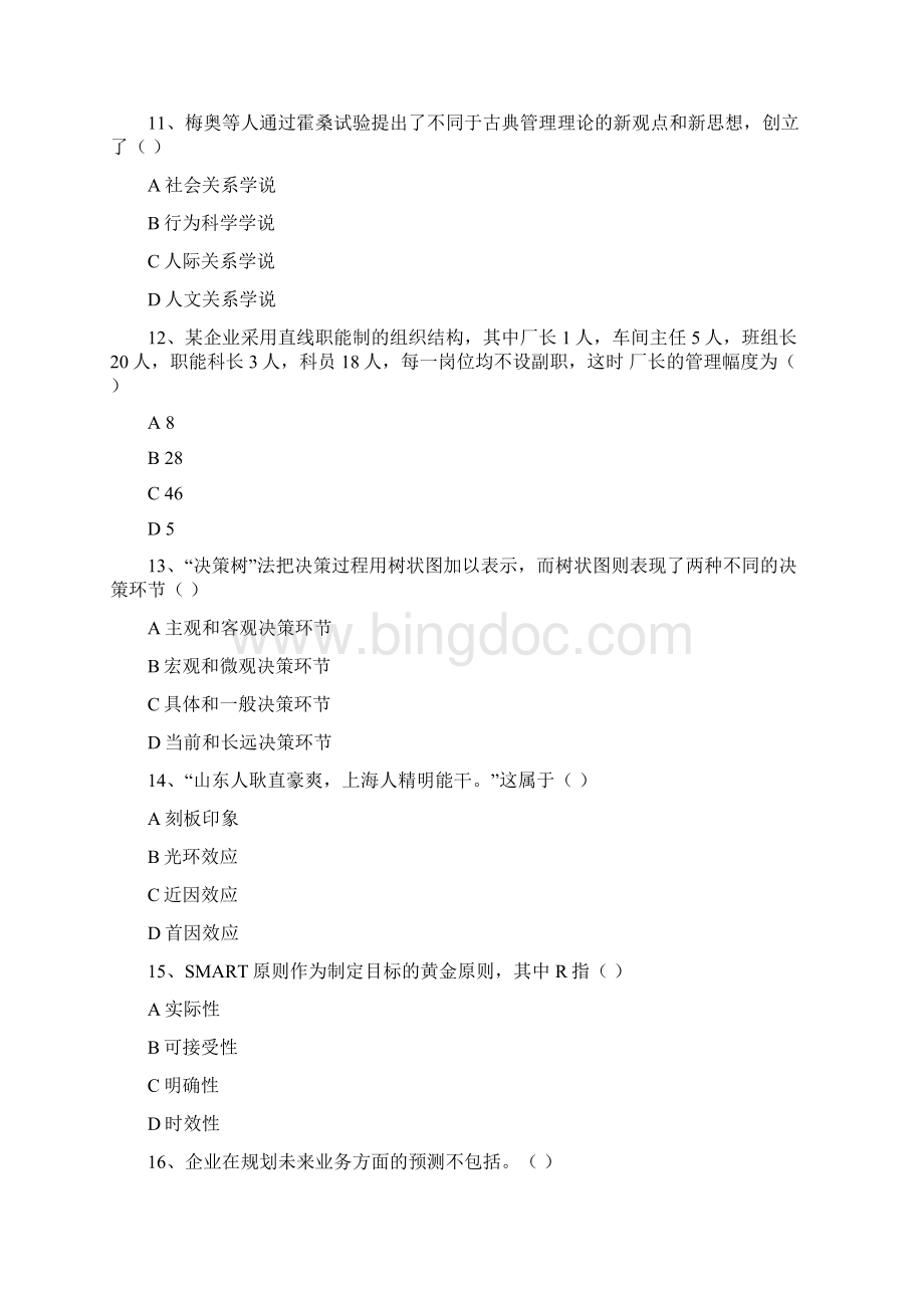 事业单位考试重庆武隆区 管理知识真题.docx_第3页