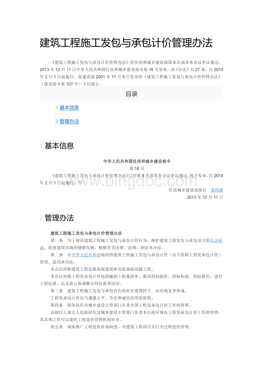 建筑工程施工发包与承包计价管理办法(建设部令16号文).pdf_第1页