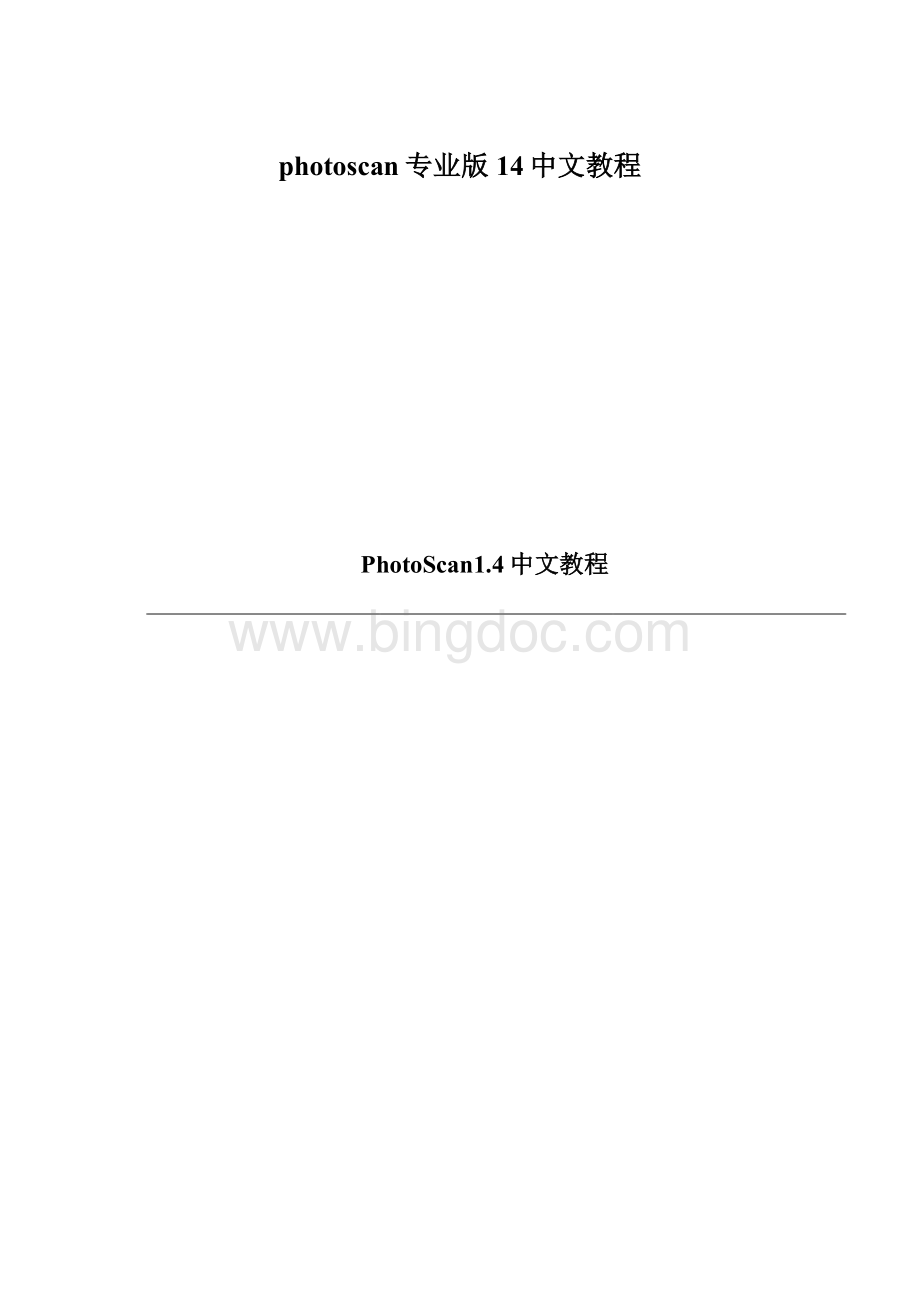 photoscan专业版14中文教程Word文档下载推荐.docx