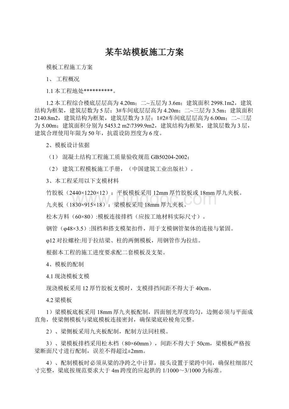 某车站模板施工方案Word格式.docx_第1页