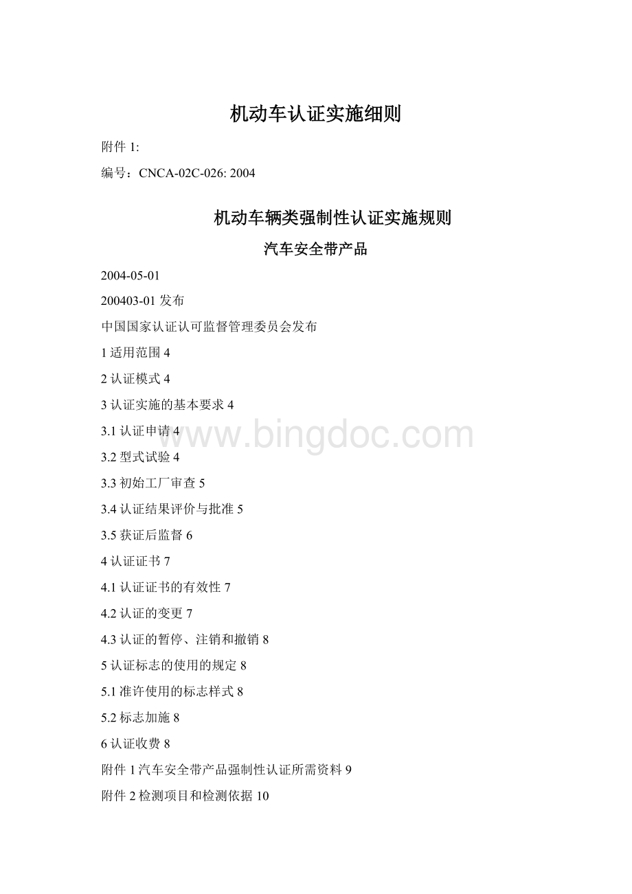 机动车认证实施细则Word文档格式.docx