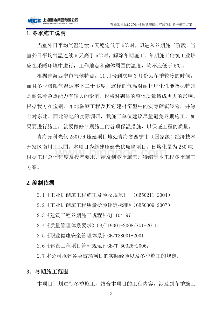 耐火材料冬季施工方案(1).doc_第3页
