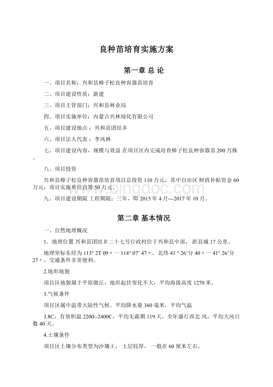 良种苗培育实施方案.docx_第1页