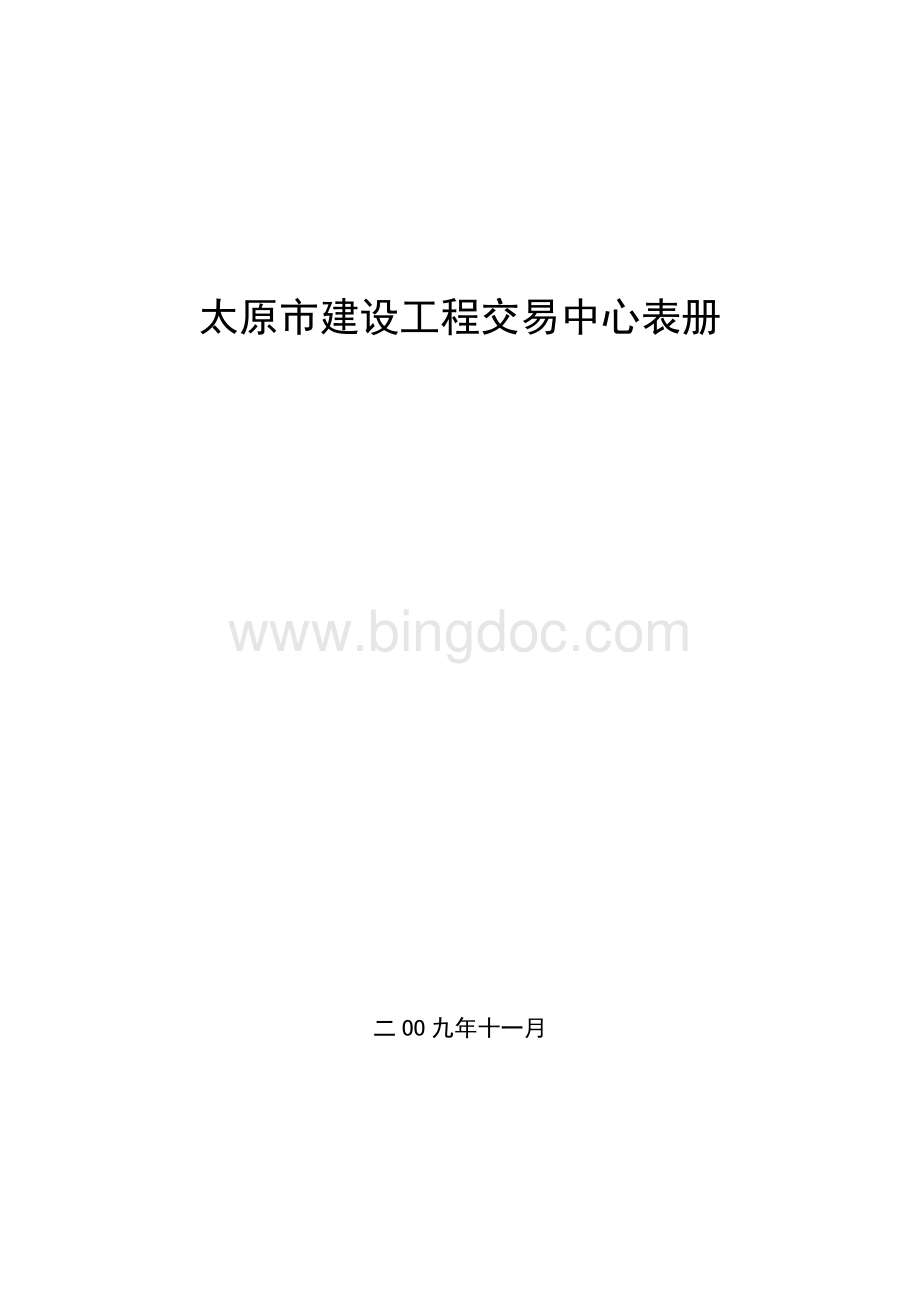 太原市建设工程交易中心表册电子版.doc_第1页