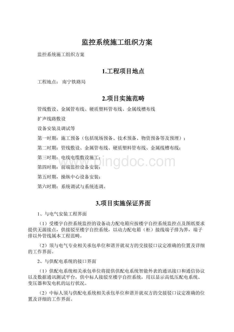 监控系统施工组织方案Word文档格式.docx_第1页