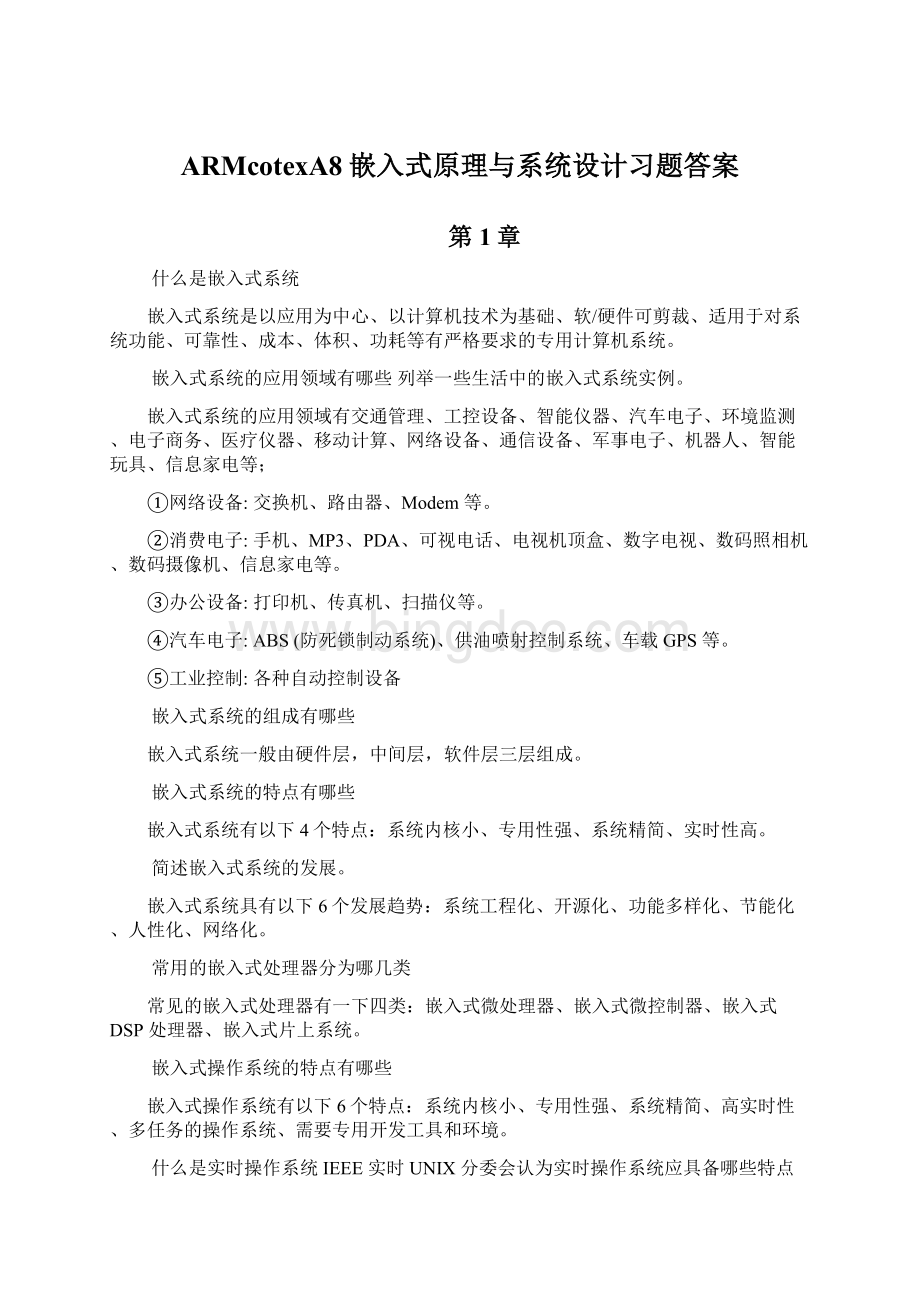 ARMcotexA8嵌入式原理与系统设计习题答案.docx