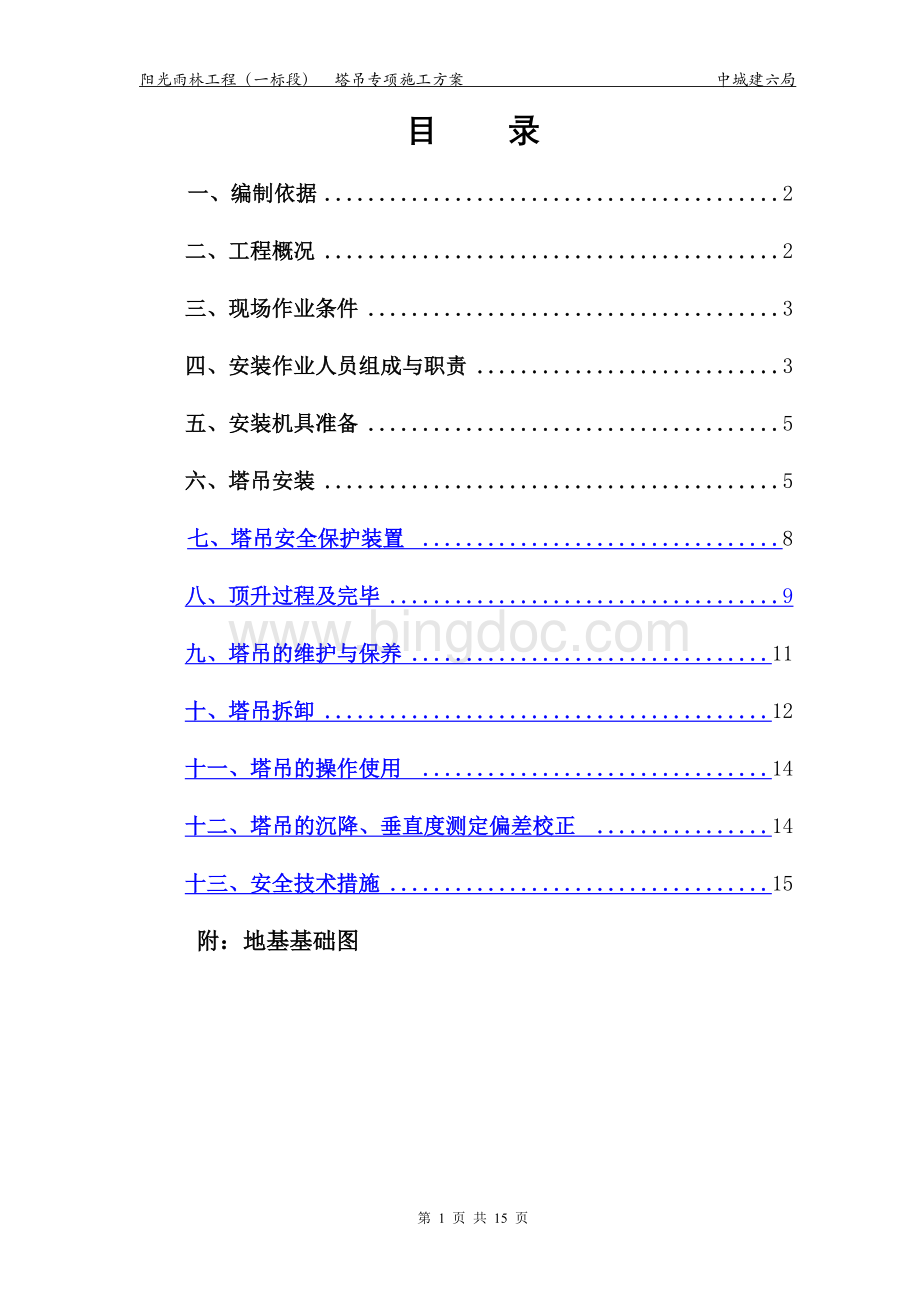 塔吊安拆施工方案Word格式.doc_第1页