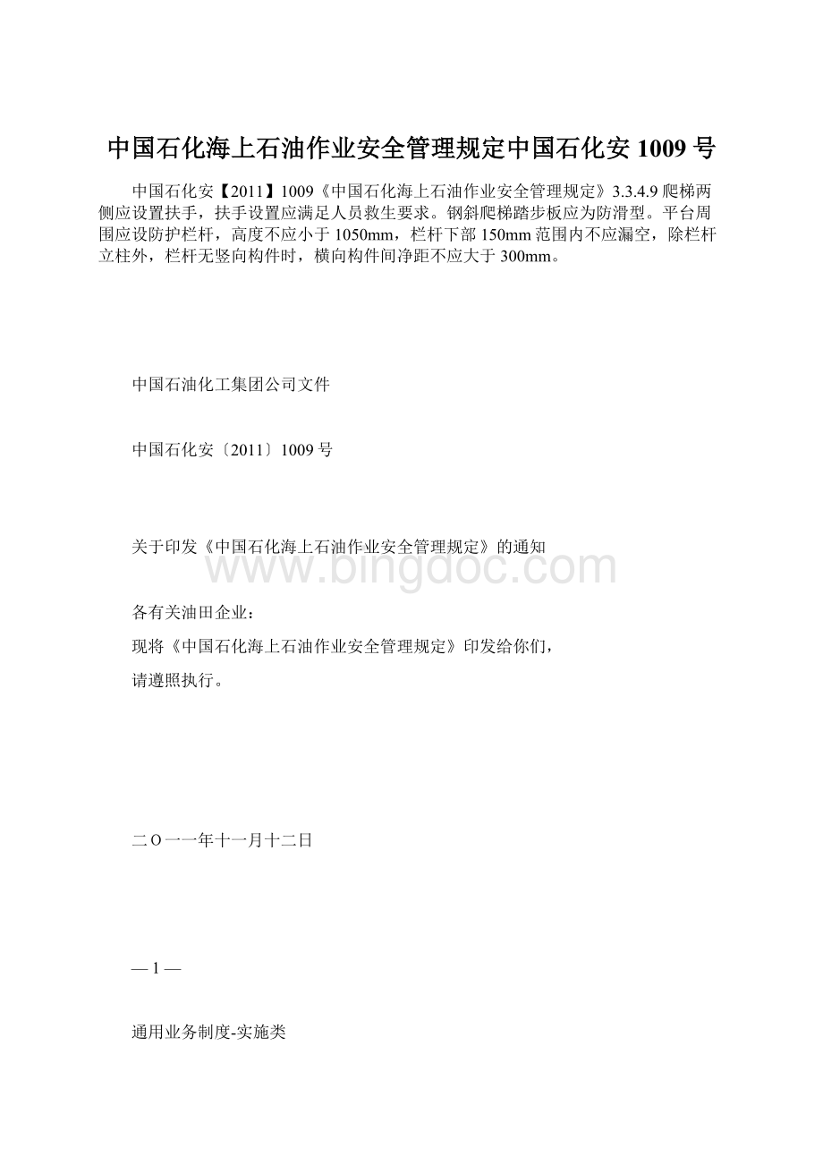 中国石化海上石油作业安全管理规定中国石化安1009号.docx_第1页