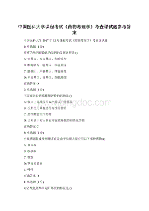 中国医科大学课程考试《药物毒理学》考查课试题参考答案.docx