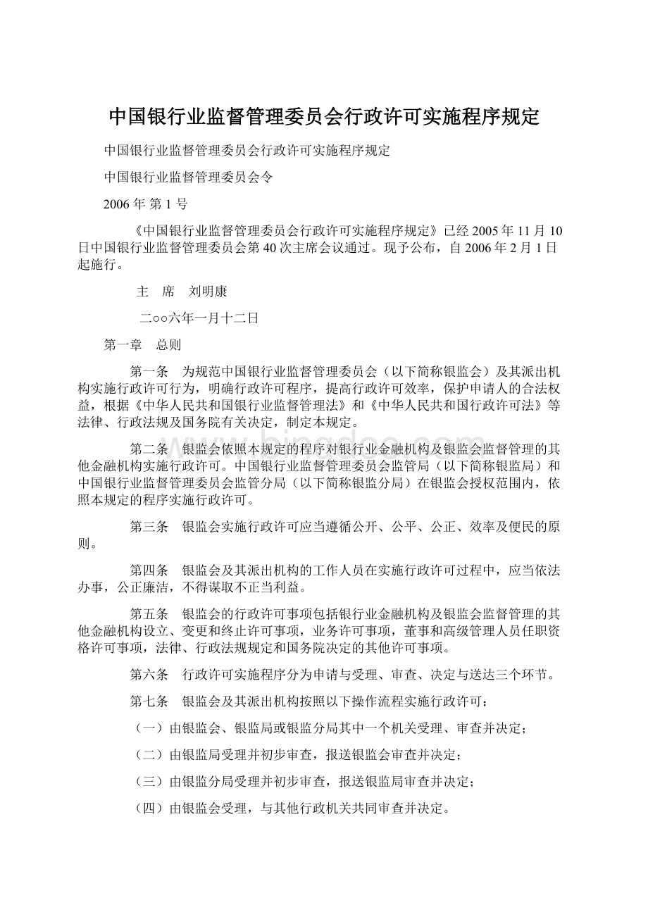 中国银行业监督管理委员会行政许可实施程序规定Word文档下载推荐.docx