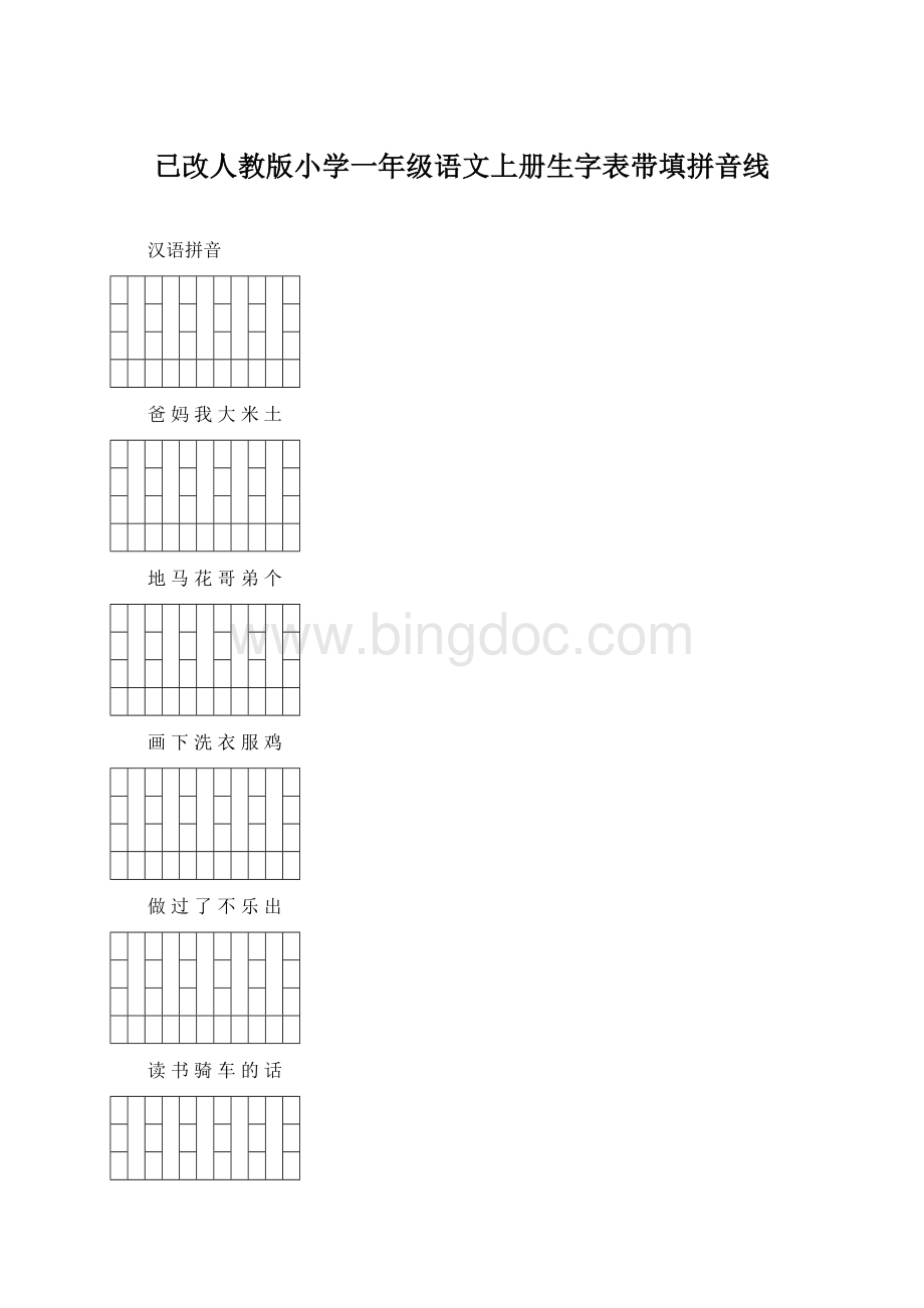 已改人教版小学一年级语文上册生字表带填拼音线.docx