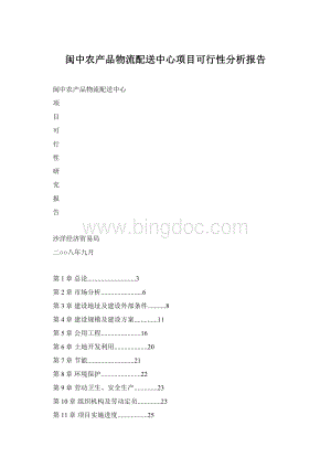 闽中农产品物流配送中心项目可行性分析报告Word格式文档下载.docx