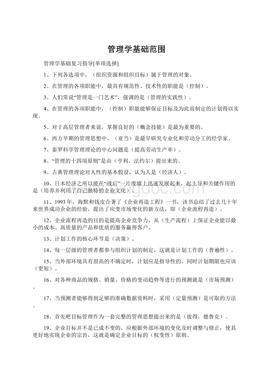 管理学基础范围.docx